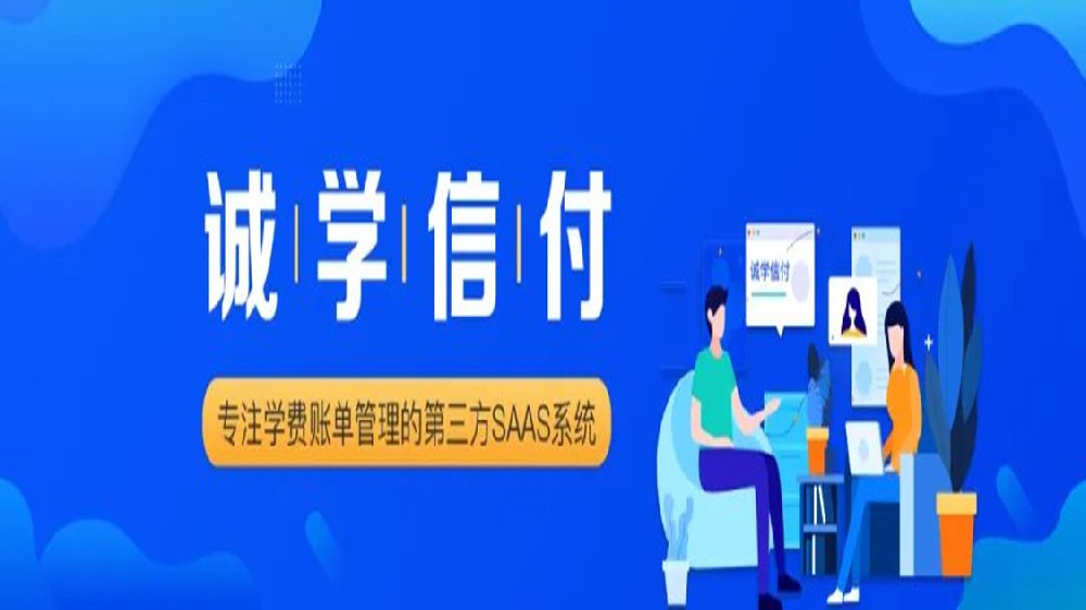 誠學(xué)信付與新網(wǎng)銀行、微信支付、支付寶達(dá)成合作