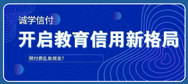 機(jī)構(gòu)老板“卷款而逃”？！誠(chéng)學(xué)信付個(gè)性化賬單支付方式打破招生難題