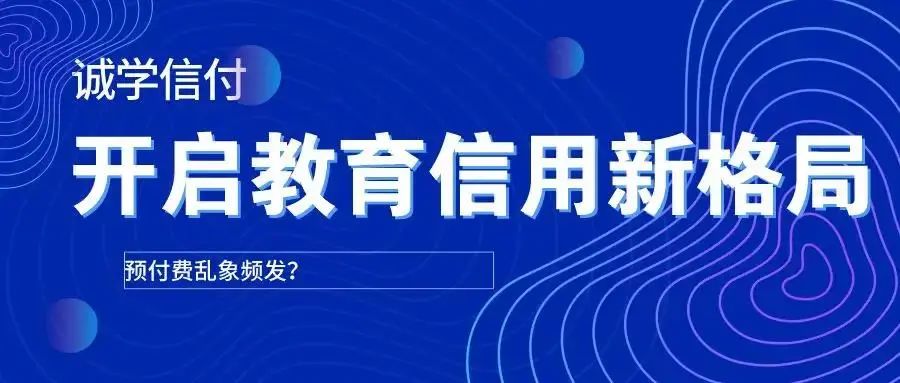 最新最全誠學(xué)信付介紹？誠學(xué)信付對教育培訓(xùn)有什么用？