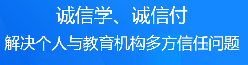 誠學(xué)信付教育分期平臺(tái)對培訓(xùn)機(jī)構(gòu)有什么好處？附最新數(shù)據(jù)