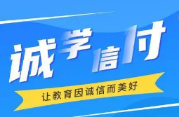 最新！誠學(xué)信付教育分期辦理總金額達(dá)17億，合作機(jī)構(gòu)超過2873家