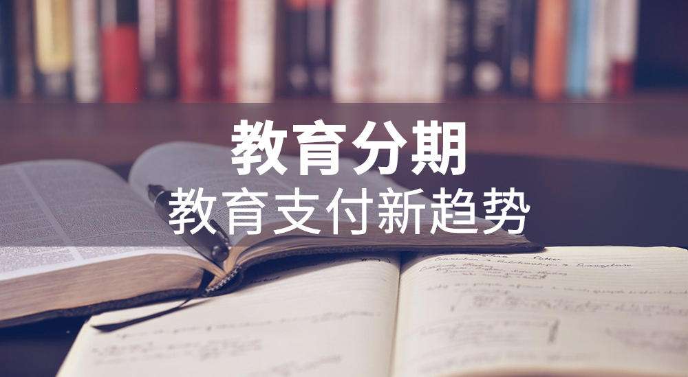 一文看懂“分期樂教育分期、買吖教育分期”